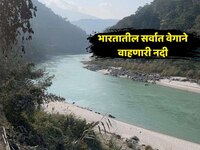 भारतातील सर्वात वेगाने वाहणारी नदी, वेगाच्या बाबतीत गंगा आणि यमुनेलाही मागे सोडते