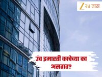 GK: बहुतेक उंच इमारती काचेच्या का असतात? इंटरेस्टिंग आहे यामागचं कारण 
