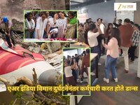 एअर इंडियाच्या विमान दुर्घटनेनंतर कर्मचारी करत होते डान्स, सेलिब्रेशनचा VIDEO व्हायर
