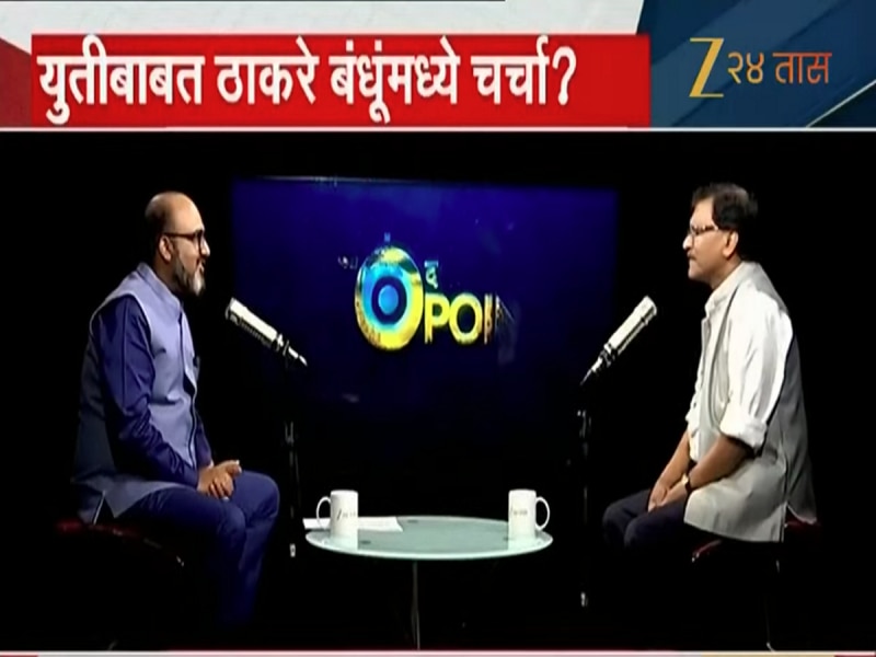 Exclusive : महाराष्ट्राच्या राजकारणात खळबळ; राज ठाकरे- उद्धव ठाकरे युतीबाबत संजय राऊतांचा मोठा गौप्यस्फोट, 'दोघा भावांनी याबद्दल...' Exclusive : महाराष्ट्राच्या राजकारणात खळबळ; राज ठाकरे- उद्धव ठाकरे युतीबाबत संजय राऊतांचा मोठा गौप्यस्फोट, 'दोघा भावांनी याबद्दल...'