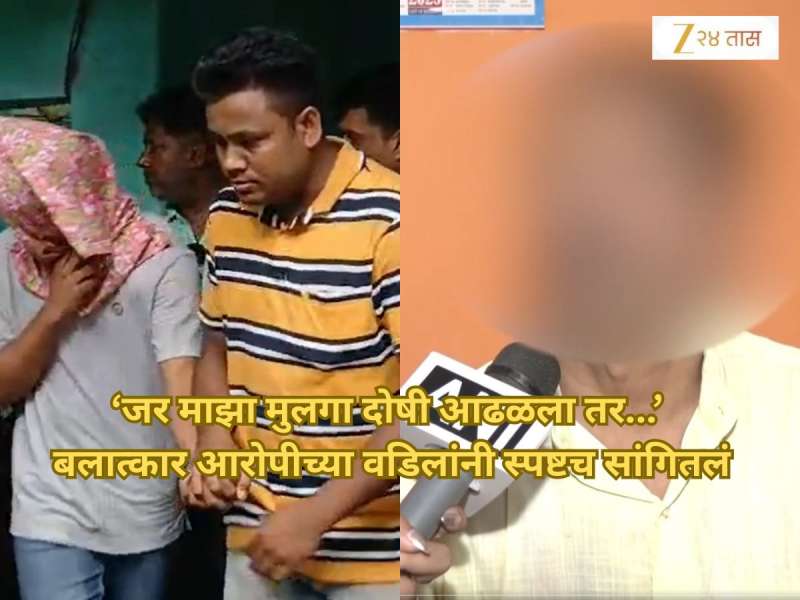 Kolkata Rape: 'मी आधी भारतीय, नंतर बाप,' आरोपीच्या वडिलांनी स्पष्टच सांगितलं, 'जर माझा मुलगा दोषी आढळला तर...'