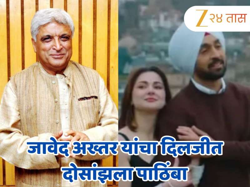 'नुकसान पाकिस्तानचं नाही तर आपलं', जावेद अख्तर यांचा दिलजीत दोसांझला पाठिंबा, 'त्याला काय...' 'नुकसान पाकिस्तानचं नाही तर आपलं', जावेद अख्तर यांचा दिलजीत दोसांझला पाठिंबा, 'त्याला काय...'