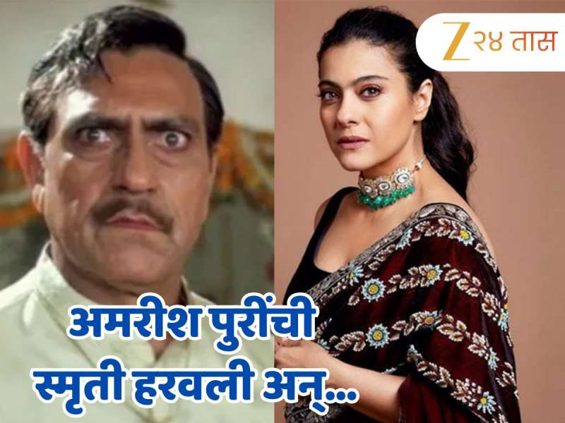 मी कोण आहे, इथे काय करतोय? जेव्हा अमरीश पुरींची स्मृती हरवली, काजोलनं केला 'त्या' घटनेचा खुलासा मी कोण आहे, इथे काय करतोय? जेव्हा अमरीश पुरींची स्मृती हरवली, काजोलनं केला 'त्या' घटनेचा खुलासा