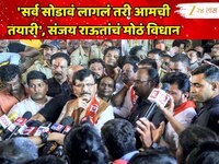 'सर्व सोडावं लागलं तरी आमची तयारी', राज-उद्धव यांच्या युतीच्या चर्चांदरम्यान संजय रा