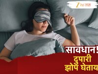 तुम्ही दिवसा झोपताय, सावधान! दुपारी काढलेली डुलकी 7 भयंकर आजाराचे कारण, हे 4 लोक गमा