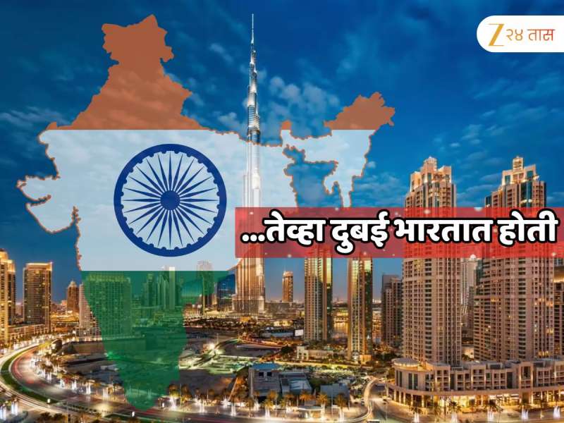 दुबई भारताचाच भाग होती, नकाशावरही दिसायचे, दिल्लीचे राज्य कुवेतपर्यंत पसरले होते; भारताचा शॉकिंग इतिहास