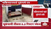 पाकिस्तानमध्ये भूकंपाचे धक्के;भूकंपाची तीव्रता 5.2 रिश्टर स्केल