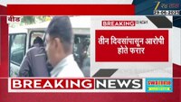 बीड: अल्पवयीन मुलीवर लैंगिक अत्याचार प्रकरणातील दोन्ही आरोपी शिक्षकांना अटक
