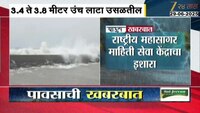 कोकण किनारपट्टीवर उंच लाटांचा इशारा; पुणे, साताऱ्यातही ऑरेंज अलर्ट
