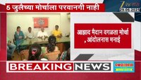 नियमांचं पालन करुन मोर्चा काढा, 5 जुलैच्या मोर्चाला परवानगी नाही 