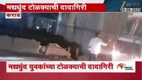 कराडमध्ये मद्यधुंद युवकांच्या टोळ्याची दादागिरी; घटना कॅमेरात कैद