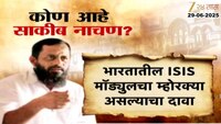 Saquib Nachan Passes Away: कोण आहेसाकीब नाचण? 