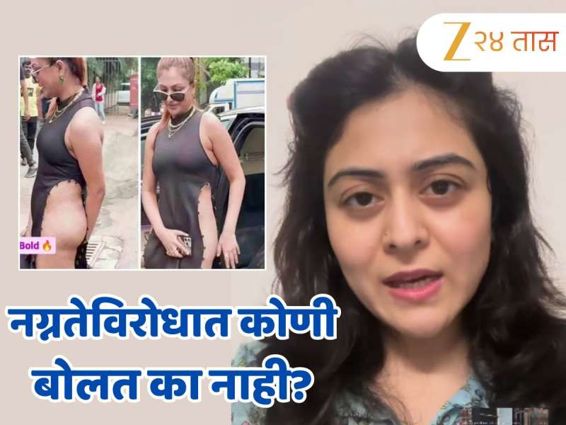 नग्नतेविरोधात कोणी बोलत का नाही? सरकारनं...; अश्लील ड्रेसिंगमुळे खुशी मुखर्जीवर भडकली अभिनेत्री नग्नतेविरोधात कोणी बोलत का नाही? सरकारनं...; अश्लील ड्रेसिंगमुळे खुशी मुखर्जीवर भडकली अभिनेत्री