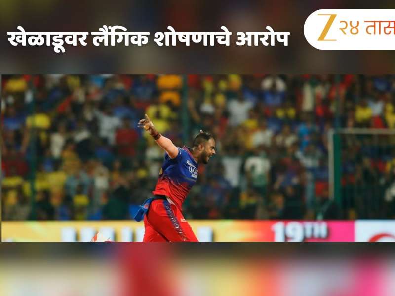RCBच्या 'या' खेळाडूवर महिलेने लावले लैंगिक शोषणाचे आरोप, लग्नाचं आमिष दाखवून पाच वर्षं संबंध, FIR दाखल
