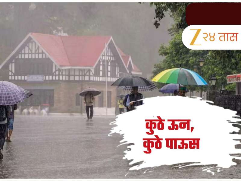 Maharashtra Weather Update: घाटमाथ्यावर पावसाचा कहर, इतरत्र मात्र उकाड्याची लाट; दोन जिल्ह्यांना हवामान विभागाचा ऑरेंज अलर्ट