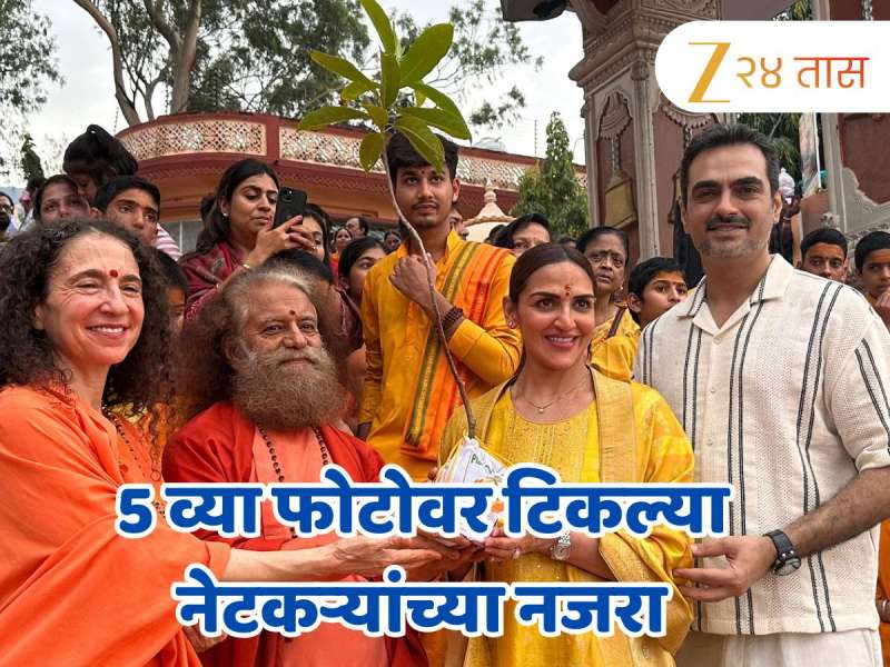 ईशा देओलनं Ex नवऱ्यासोबत केली गंगा आरती; घटस्फोटानंतर पहिल्यांदा एकत्र दिसलं कपल ईशा देओलनं Ex नवऱ्यासोबत केली गंगा आरती; घटस्फोटानंतर पहिल्यांदा एकत्र दिसलं कपल