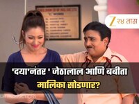 'दया'नंतर 'तारक मेहता का उल्टा चश्मा' मालिकेला मोठा धक्का, जेठालाल आणि बबीता मालिका 
