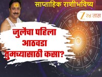 Weekly Horoscope : जुलैचा पहिला आठवड्यात मालव्य राजयोग! 5 राशीच्या लोकांसाठी धनलाभाच