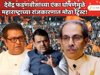 देवेंद्र फडणवीस यांच्या एका घोषणेमुळे महाराष्ट्राच्या राजकारणात मोठा ट्विस्ट! 