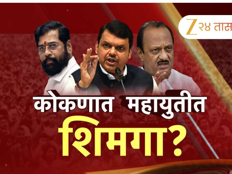 महायुतीत तळकोकणात धुमशान? कोकणात आमचीच ताकद, शिवसेनेचा दावा तर भाजपाचीही स्वबळाची भाषा