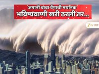 धडधड वाढली! आता फक्त 5 दिवस राहिले; जपानी बाबा वेंगाची भयानक भविष्यवाणी खरी ठरली तर