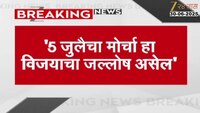 ५ जुलैचा हा मोर्चा विजयाचा जल्लोष असेल - आमदार आदित्य ठाकरे 