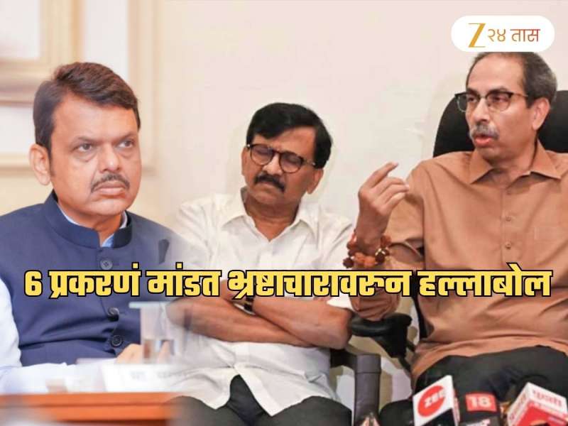 'महाराष्ट्रात भ्रष्टाचाराचा धुमधडाका!' म्हणत ठाकरेंच्या सेनेनं दिली 6 उदाहरणं; CM सहीत उपमुख्यमंत्र्यांवरही निशाणा