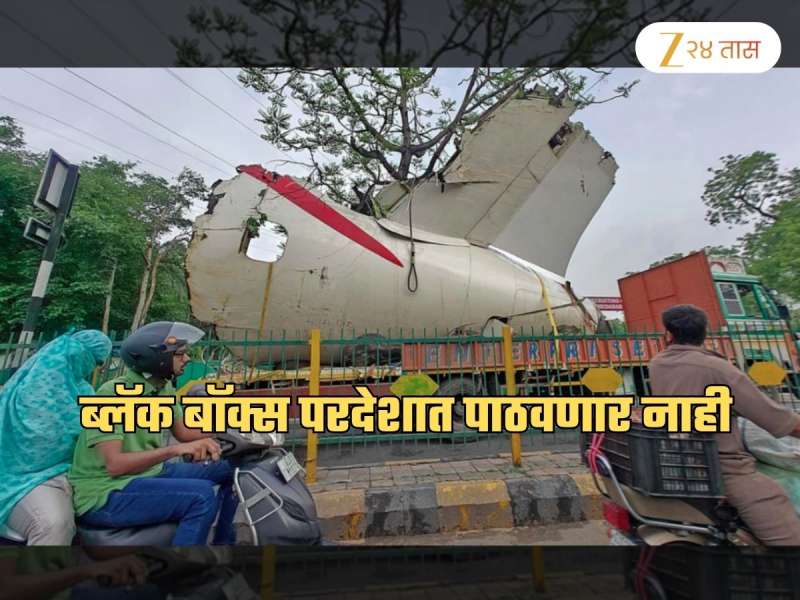 अहमदाबाद विमान दुर्घटनेत कट; मोदी सरकारला संशय! ब्लॅक बॉक्स परदेशात पाठवणार नाही