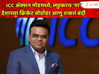 ICC अ‍ॅक्शन मोडमध्ये, लवकरच 'या' देशाच्या क्रिकेट बोर्डावर आणू शकतं बंदी