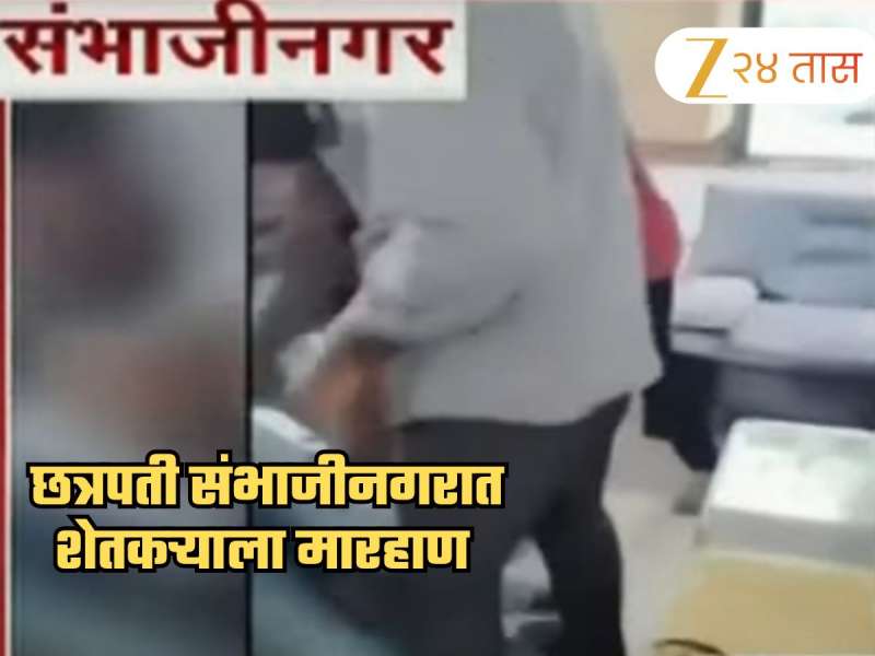 छत्रपती संभाजीनगरात शिवसेना UBTच्या नेत्याकडून शेतकऱ्याला मारहाण; व्हिडीओ व्हायरल 
