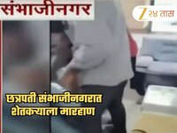 छत्रपती संभाजीनगरात शिवसेना UBTच्या नेत्याकडून शेतकऱ्याला मारहाण; व्हिडीओ व्हायरल