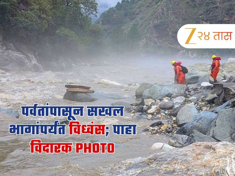 स्वर्गाहून सुंदर पर्वतीय राज्यांमध्ये ढगफुटीसम पावसानं विध्वंस; PHOTO धडकी भरवणारे