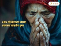 'तुम्हाला भाऊ-बहीण मिळवून देतो' जाहिरातीला भुलल्या आजी; बसला 11 लाखांचा फटका