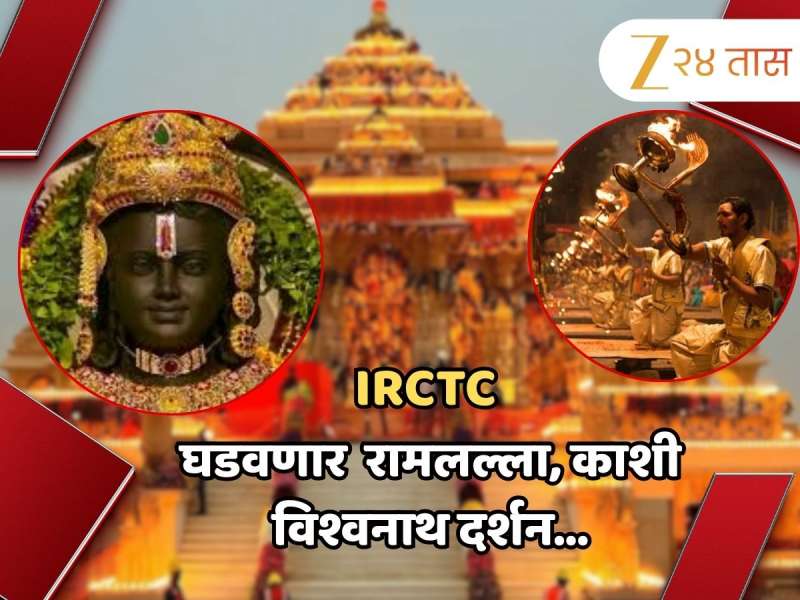 आता पैशाची चिंता नको; IRCTC नं घेतलीये 'इतक्याच' खर्चात रामलल्ला, काशी विश्वनाथाचं दर्शन घडवण्याची जबाबदारी 