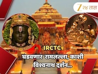 IRCTC नं घेतलीये 'इतक्याच' खर्चात रामलल्ला काशी विश्वनाथाचं दर्शन घडवण्याची जबाबदारी
