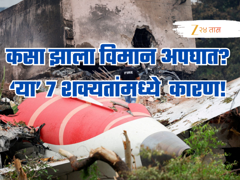 Air India विमान क्रॅश संदर्भात सर्वात मोठी अपडेट, 'या' 7 शक्यतांमध्ये दडलंय अपघाताचं कारण!