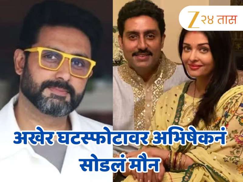 अखेर घटस्फोटावर अभिषेकनं सोडलं मौन; ऐश्वर्यासोबतच्या नात्यातील सिक्रेट उघड अखेर घटस्फोटावर अभिषेकनं सोडलं मौन; ऐश्वर्यासोबतच्या नात्यातील सिक्रेट उघड
