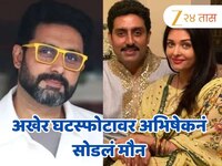 अखेर घटस्फोटावर अभिषेकनं सोडलं मौन; ऐश्वर्यासोबतच्या नात्यातील सिक्रेट उघड