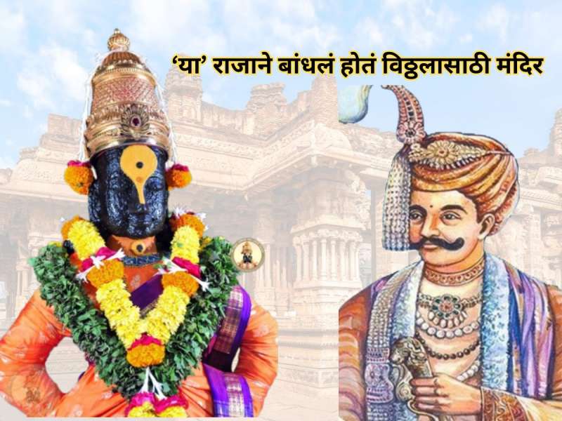 'या' जगप्रसिद्ध मंदिराच्या गाभाऱ्यात देवाची मूर्तीच नाही, आजही पंढरीच्या विठ्ठलाची वाट पाहत उभं आहे मंदिर