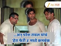 25 कोटींची नोटीस, मोठा वाद अन् आता परेश रावल यांचं ‘हेरा फेरी 3’ मध्ये कमबॅक