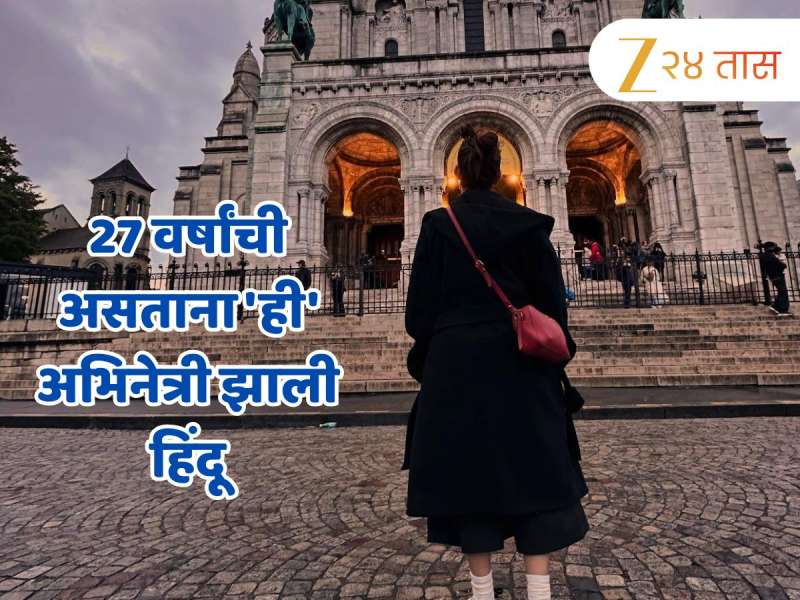 27 वर्षांची असताना 'ही' अभिनेत्री झाली हिंदू; 2000000000 पेक्षा जास्त नेटवर्थ, प्रायव्हेट जेट अन् कार कलेक्शन