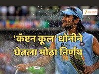 जगात कोणीच बनू शकणार नाही 'कॅप्टन कूल', MS Dhoni ने घेतला मोठा निर्णय!