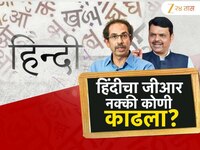 त्रिभाषेच्या सूत्रावरून देवेंद्र फडणवीस आणि उद्धव ठाकरेंमध्ये जुंपली