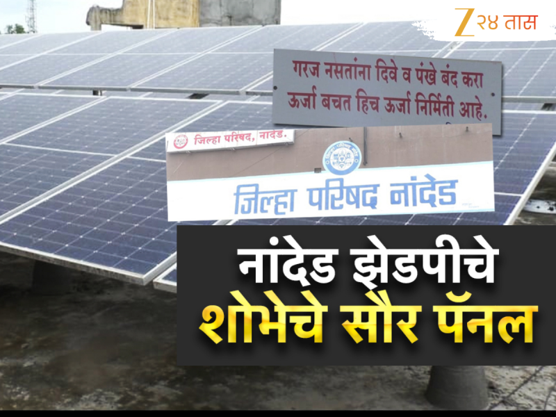 नांदेड झेडपीचे शोभेचे सौर पॅनल एक कोटींचा सौर प्रकल्प धूळखात; झेडपीला आर्थिक फटका