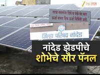 नांदेड झेडपीचे शोभेचे सौर पॅनल एक कोटींचा सौर प्रकल्प धूळखात; झेडपीला आर्थिक फटका
