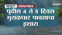 राज्यातील अनेक भागात पुढील 4 ते 5 दिवस मुसळधार पावसाचा इशारा 