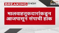 मालवाहतूकदारांकडून आजपासून संपाची हाक, ई चलनाविरोधात मालवाहतूकदार आक्रमक 