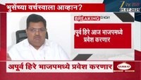 माजी आमदार अपूर्व हिरे भाजपमध्ये प्रवेश करणार 