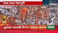 अकलूजमध्ये तुकोबा पालखी रिंगण सोहळा संपन्न
