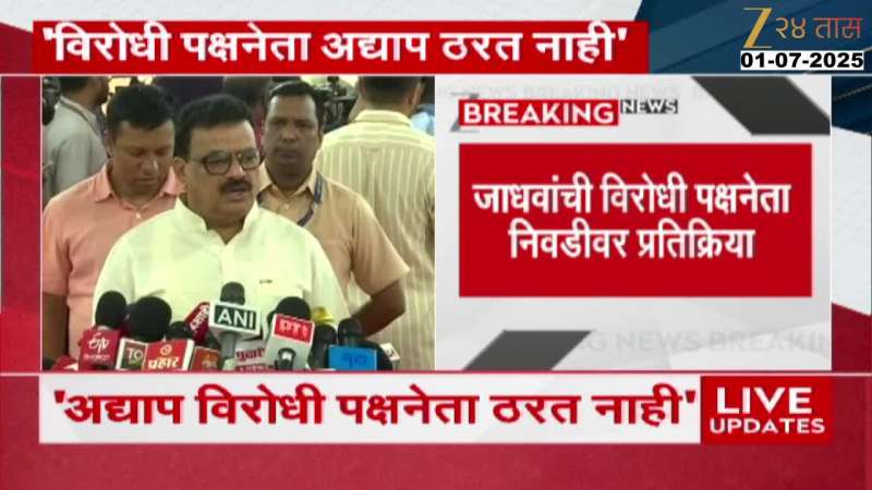Bhaskar Jadhav Angry For No Opposition Leader Appointed